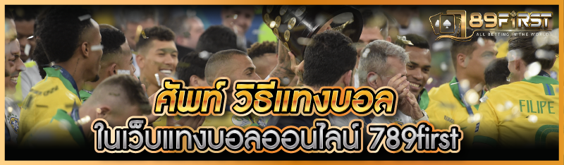 ศัพท์ วิธีแทงบอล ในเว็บแทงบอลออนไลน์ 789first