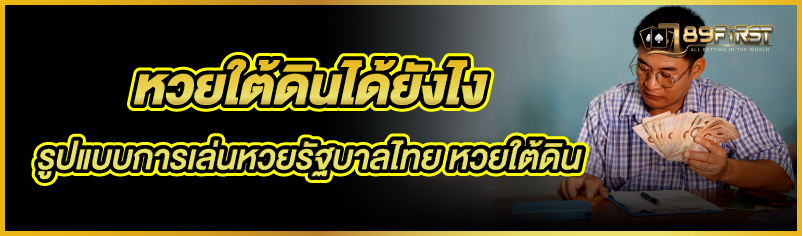 หวยใต้ดินได้ยังไง รูปแบบการเล่นหวยรัฐบาลไทย หวยใต้ดิน