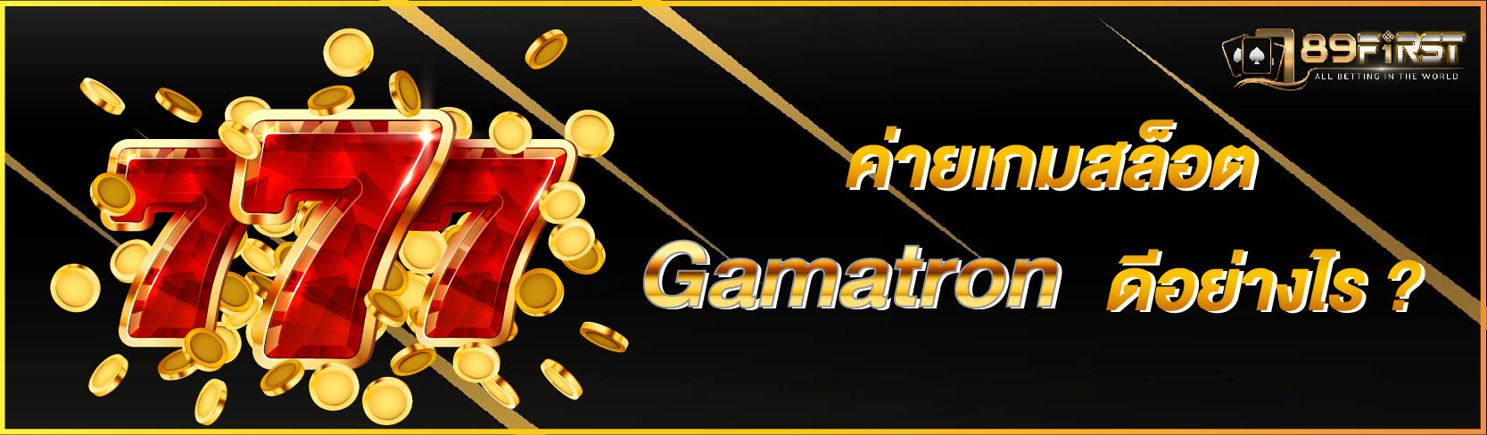 ค่ายเกมสล็อต Gamatron ดีอย่างไร