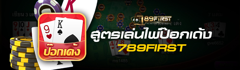 สูตรเล่นไพ่ป๊อกเด้ง 789first