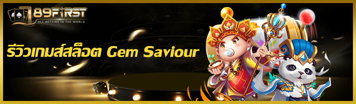 รีวิวเกมส์สล็อต Gem Saviour