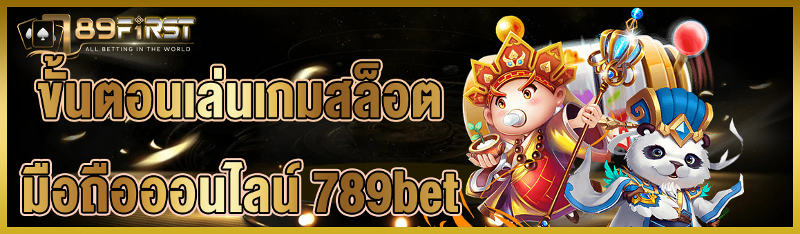 ขั้นตอนเล่นเกมสล็อตมือถือออนไลน์ 789bet