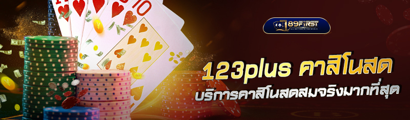 123plus คาสิโนสด บริการคาสิโนสด สมจริงมากที่สุด ในประเทศไทย