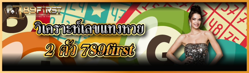 วิเคราะห์เลขแทงหวย 2 ตัว 789first