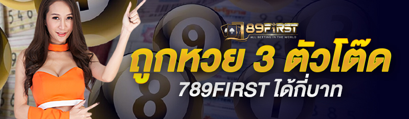 ถูกหวย 3 ตัวโต๊ด 789first ได้กี่บาท แทงหวยออนไลน์จ่ายง่ายจ่า