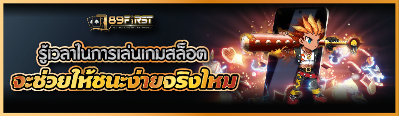 รู้เวลาในการเล่นเกมสล็อตจะช่วยให้ชนะง่ายจริงไหม