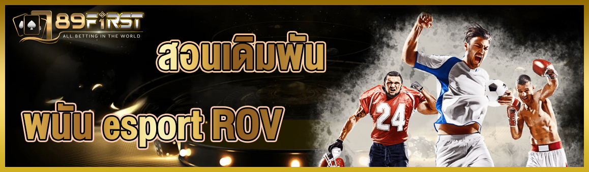 สอนเดิมพันพนัน esport ROV