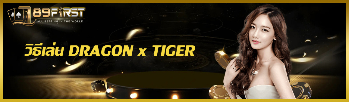 วิธีเล่น DRAGON x TIGER