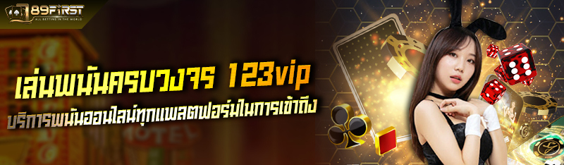 เล่นพนันครบวงจร 123vip บริการพนันออนไลน์ทุกแพลตฟอร์มในการเข้