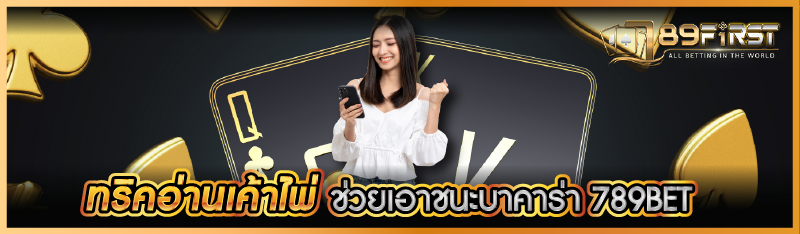 ทริคอ่านเค้าไพ่ ช่วยเอาชนะบาคาร่า 789BET