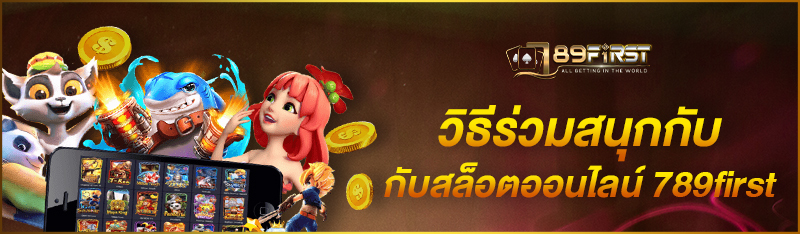 วิธีร่วมสนุกกับสล็อตออนไลน์ 789first