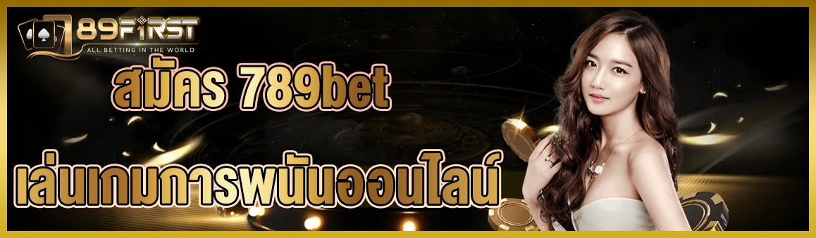 สมัคร 789bet เล่นเกมการพนันออนไลน์