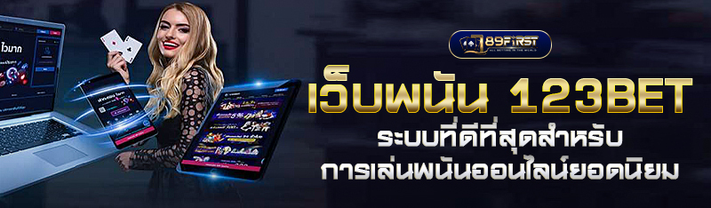 เว็บพนัน 123BET ระบบที่ดีที่สุดสำหรับ การ เล่นพนันออนไลน์ยอด